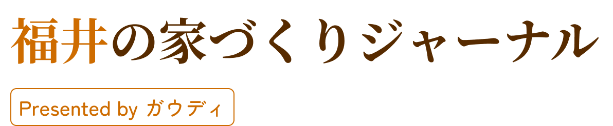 福井の家づくりジャーナル by ガウディ