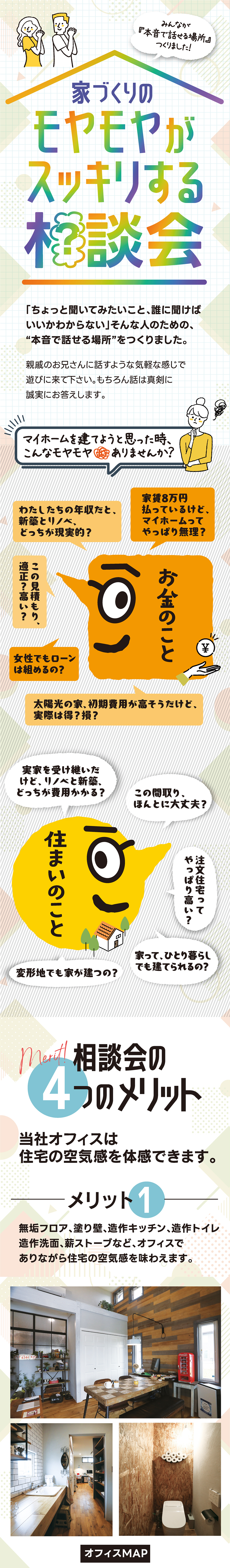 家づくりのモヤモヤをスッキリできる相談会